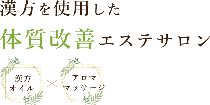 漢方を使用した体質改善エステサロン　漢方オイルxアロママッサージ